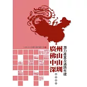 廣州、佛山、中山、深圳潛力產業及通路布建調查報告：2009-2010中國大陸市調大全4 (電子書)