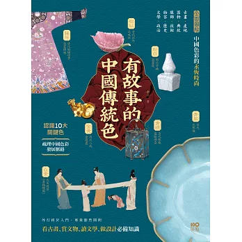 有故事的中國傳統色：10大關鍵色，從古畫、器物、服飾、妝容、文學……全面圖解中國色彩的永恆時尚 (電子書)