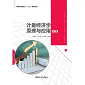 計量經濟學原理與應用(第2版) (電子書)