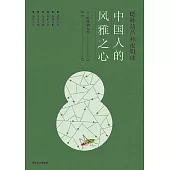 蟋蟀葫蘆和夜明珠：中國人的風雅之心 (電子書)