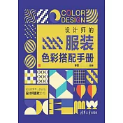 設計師的服裝色彩搭配手冊 (電子書)
