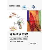 骨科縫合教程(第2版) (電子書)