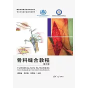 骨科縫合教程(第2版) (電子書)