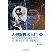 大資料技術入門(第2版) (電子書)