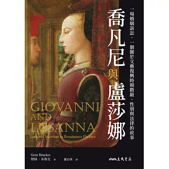 喬凡尼與盧莎娜：一場婚姻訴訟，一個關於文藝復興時期階級、性別與法律的故事 (電子書)