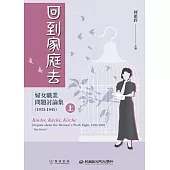 回到家庭去：婦女職業問題討論集(1933-1945)上冊 (電子書)