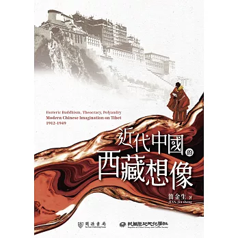 近代中國的西藏想像 (電子書)