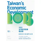 2023台灣經濟發展藍皮書：結構分析與國際比較 (電子書)