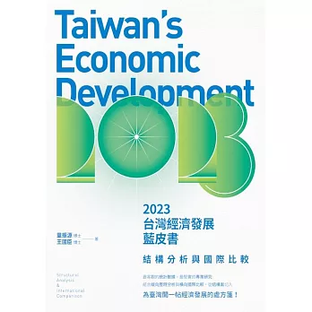 2023台灣經濟發展藍皮書：結構分析與國際比較 (電子書)