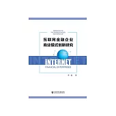 互联网金融企业商业模式创新研究 (電子書)