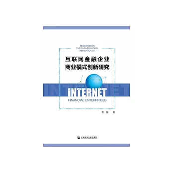 互联网金融企业商业模式创新研究 (電子書)