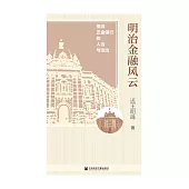 明治金融风云：横滨正金银行的人治与法治 (電子書)