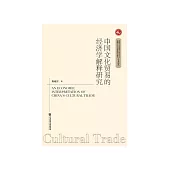 中国文化贸易的经济学解释研究 (電子書)