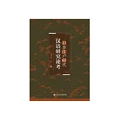 日本江户时代汉语研究论考 (電子書)
