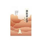 佛教禪定學(中冊) (電子書)