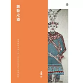 創藝之道: 臺灣南島語族之物、意象與新性的人類學觀點 (電子書)