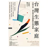 台灣生態家庭：六個女性、環保與社會運動的民間典範 (電子書)