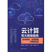 雲計算和大資料服務：技術架構、運營管理與智慧實踐 (電子書)