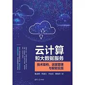 雲計算和大資料服務：技術架構、運營管理與智慧實踐 (電子書)