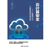 雲計算安全：機器學習與大資料採擷應用實踐 (電子書)