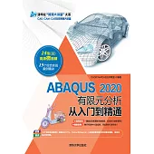 ABAQUS 2020有限元分析從入門到精通 (電子書)