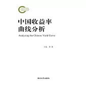 中國收益率曲線分析 (電子書)