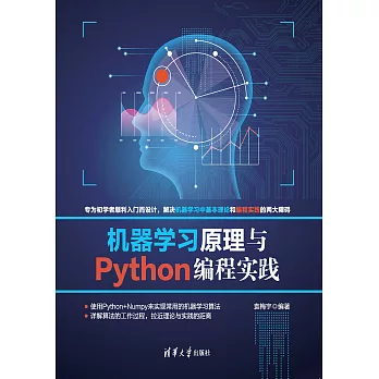 機器學習原理與Python程式設計實踐 (電子書)
