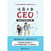 培養未來CEO：給孩子的領導力課 (電子書)