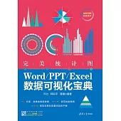 完美統計圖：Word/PPT/Excel數據視覺化寶典 (電子書)