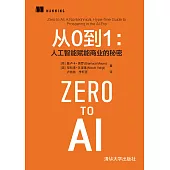 從0到1：人工智慧賦能商業的秘密 (電子書)
