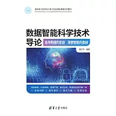 資料智慧科學技術導論：追尋資料的足跡 探索智慧的奧秘 (電子書)