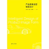 產品意象造型智慧設計 (電子書)