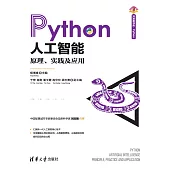 Python人工智慧：原理、實踐及應用 (電子書)