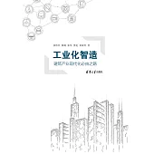 工業化智造：建築產業現代化必由之路 (電子書)