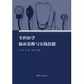 全科醫學臨床思維與實踐技能 (電子書)