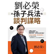 劉必榮的孫子兵法與談判謀略 (電子書)