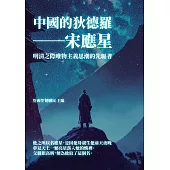 中國的狄德羅──宋應星：明清之際唯物主義思潮的先驅者 (電子書)