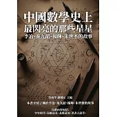 中國數學史上最閃亮的那些星星：李冶、秦九韶、楊輝、朱世杰的故事 (電子書)