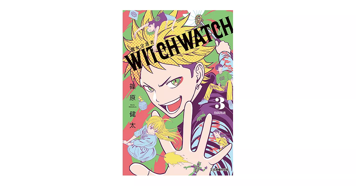 WITCH WATCH 魔女守護者 (3) (電子書) | 拾書所