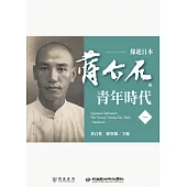 緣起日本：蔣介石的青年時代(一) (電子書)