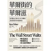 華爾街的華爾滋：影響近代股市多空轉折最重要的90張圖表 (電子書)