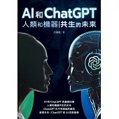 AI和ChatGPT 人類和機器共生的未來 (電子書)