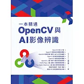一本精通 - OpenCV 與 AI 影像辨識 (電子書)