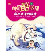 神奇酷地理7：寒冷冰凍的極地(新版) (電子書)