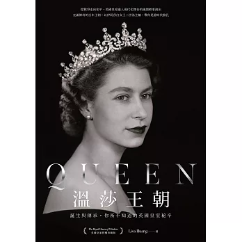 Queen溫莎王朝：誕生與傳承，你所不知道的英國皇室秘辛 (電子書)