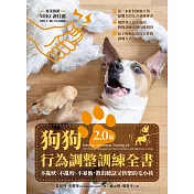 狗狗行為調整訓練全書（2.0版）：不亂吠、不亂咬、不暴衝，教出聽話又快樂的毛小孩 (電子書)