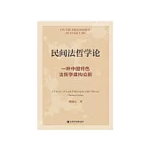 民间法哲学论：一种中国特色法哲学建构论纲 (電子書)