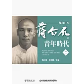 緣起日本：蔣介石的青年時代(二) (電子書)