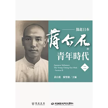 緣起日本：蔣介石的青年時代（二） (電子書)