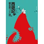 蔡志忠之漫畫西遊記1 (電子書)
